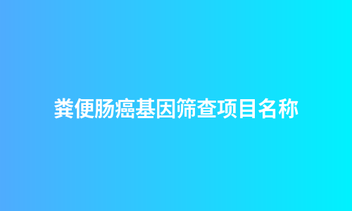 粪便肠癌基因筛查项目名称
