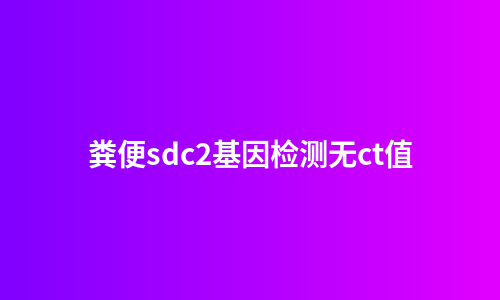 粪便sdc2基因检测无ct值
