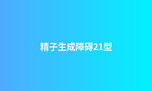 精子生成障碍21型