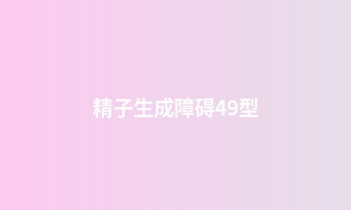 精子生成障碍49型