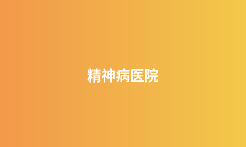 精神病医院
