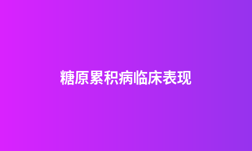 糖原累积病临床表现