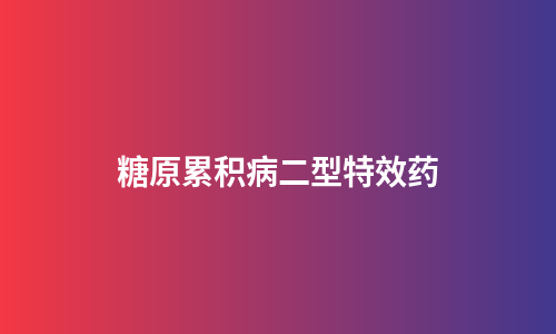 糖原累积病二型特效药