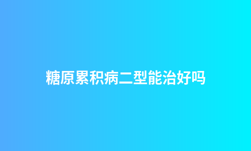 糖原累积病二型能治好吗