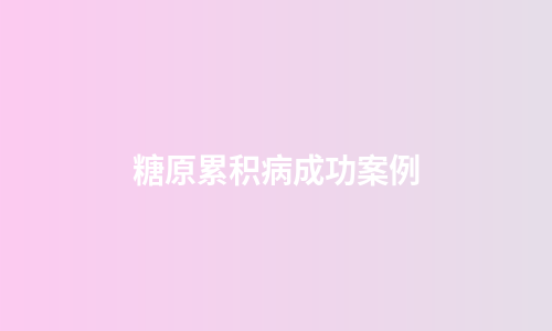 糖原累积病成功案例