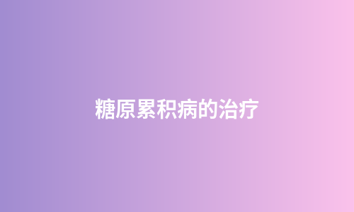 糖原累积病的治疗