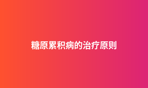 糖原累积病的治疗原则