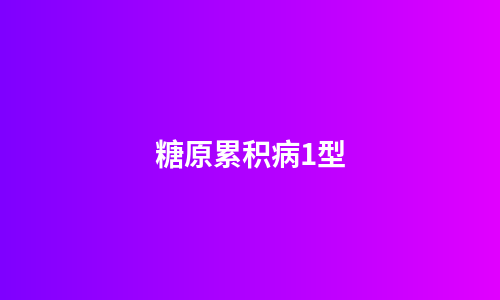 糖原累积病1型