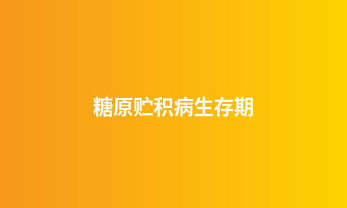 糖原贮积病生存期