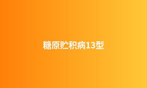 糖原贮积病13型