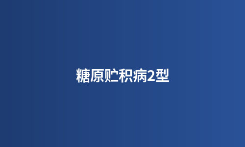 糖原贮积病2型