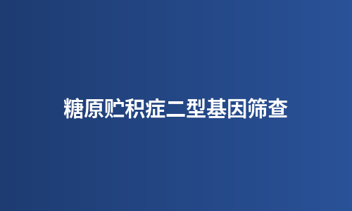 糖原贮积症二型基因筛查
