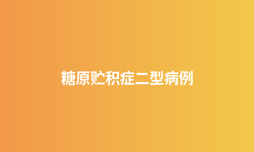糖原贮积症二型病例