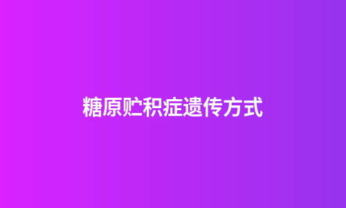 糖原贮积症遗传方式