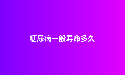 糖尿病一般寿命多久