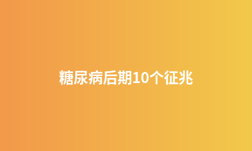 糖尿病后期10个征兆