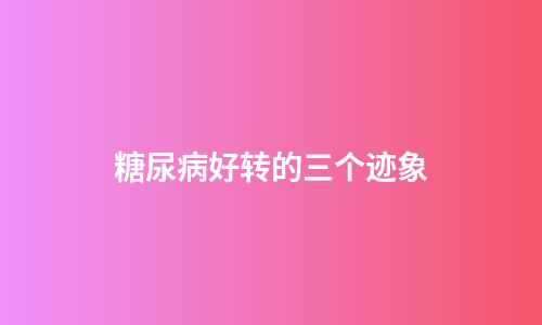 糖尿病好转的三个迹象