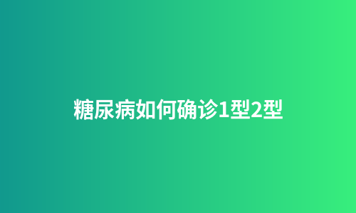 糖尿病如何确诊1型2型
