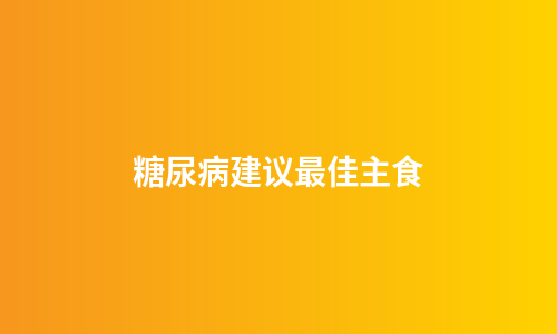糖尿病建议最佳主食