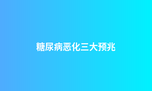 糖尿病恶化三大预兆