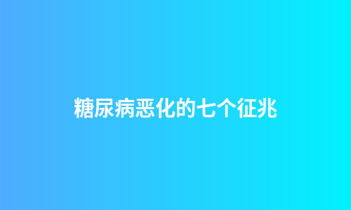 糖尿病恶化的七个征兆