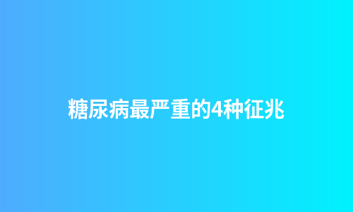 糖尿病最严重的4种征兆