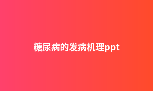 糖尿病的发病机理ppt