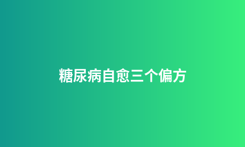 糖尿病自愈三个偏方