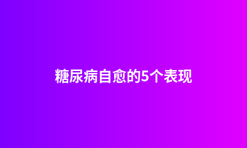 糖尿病自愈的5个表现