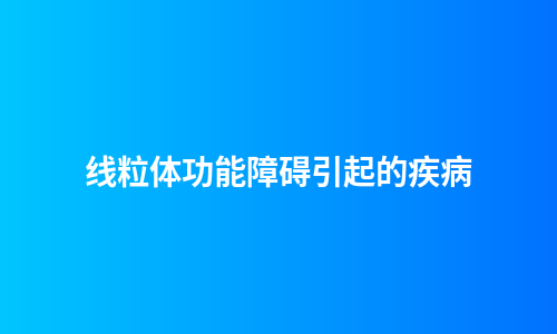 线粒体功能障碍引起的疾病