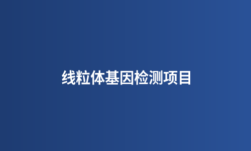 线粒体基因检测项目