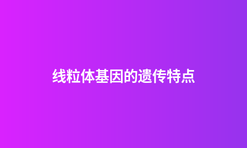 线粒体基因的遗传特点