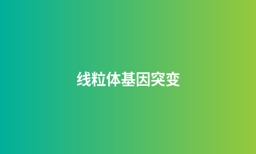 线粒体基因突变
