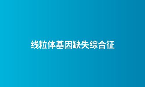 线粒体基因缺失综合征
