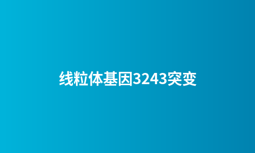 线粒体基因3243突变