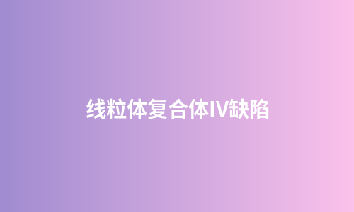 线粒体复合体IV缺陷