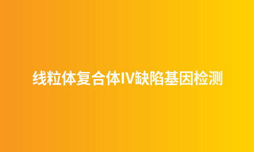 线粒体复合体IV缺陷基因检测
