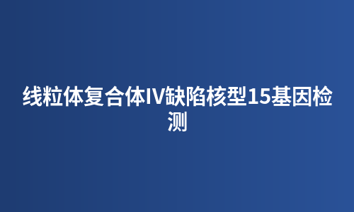 线粒体复合体IV缺陷核型15基因检测