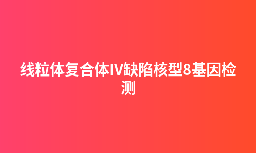线粒体复合体IV缺陷核型8基因检测