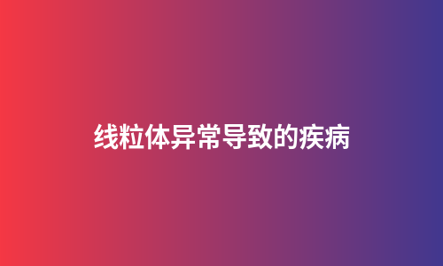 线粒体异常导致的疾病