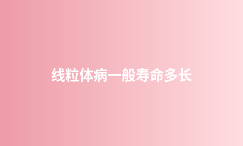 线粒体病一般寿命多长
