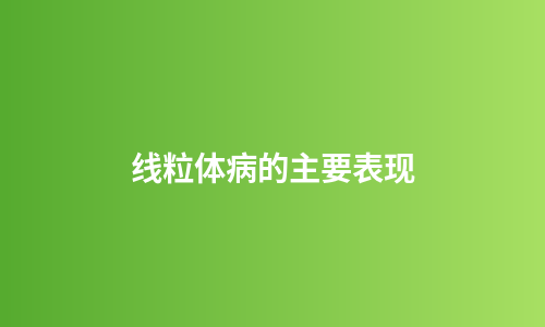 线粒体病的主要表现
