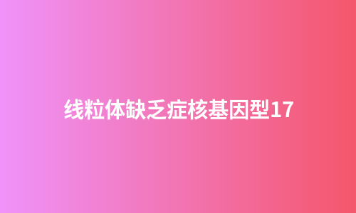 线粒体缺乏症核基因型17