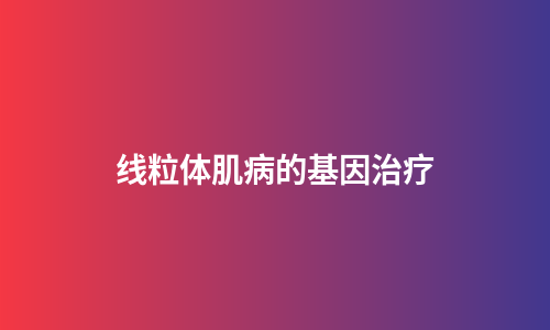 线粒体肌病的基因治疗