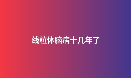 线粒体脑病十几年了