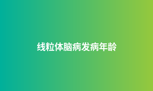 线粒体脑病发病年龄