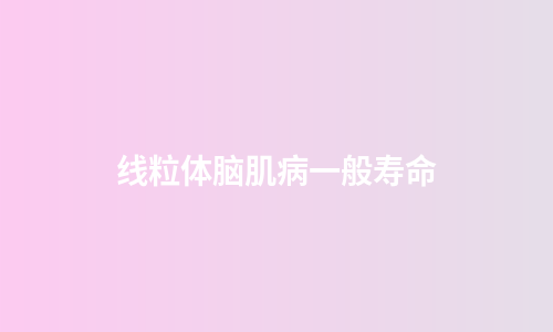 线粒体脑肌病一般寿命