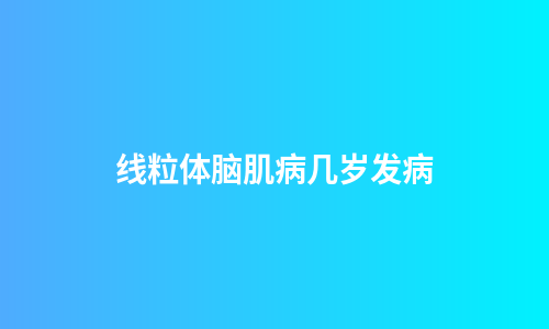 线粒体脑肌病几岁发病