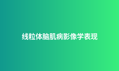 线粒体脑肌病影像学表现