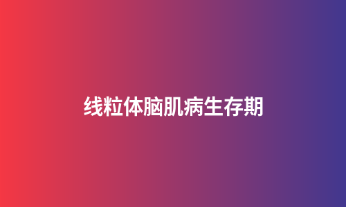 线粒体脑肌病生存期